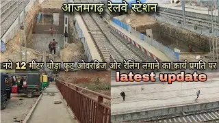 Azamgarh Railway Station | नये 12 मीटर चौड़ा फुट ओवरब्रिज और रेलिंग लगाने का कार्य प्रगति पर