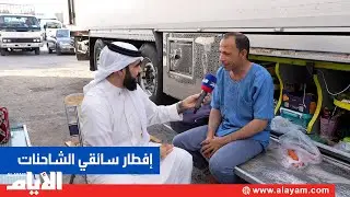 إفطار رمضاني مع سائقي شاحنات المسافات الطويلة في المنامة