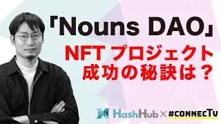 「Nouns DAO」から学ぶ、NFTプロジェクト成功の秘訣