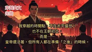 《我穿越那天，正好是皇帝快不行的時候》【完結】