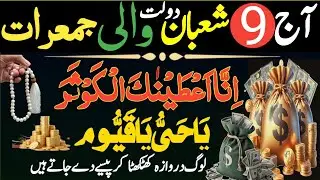 Aaj 9 Shaban Jumeraat Ka Khas Wazifa | Surah Kausar Aur Ya Hayyu Ya Qayyum Ka Amal