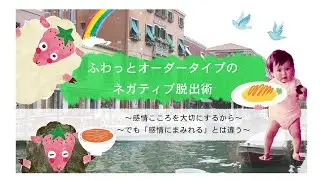 vol.33 ふわっとオーダータイプのネガティブ脱出術