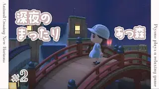【 #あつ森 】深夜のまったり生活🕊️　‎︴睡眠用BGM◎【 #新人vtuber / 陽乃ぴよの 】