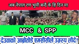 MCC भन्दा घातक SPP  //  GAGAN THAPA  MCC SPP SHER BAHADUR DEUWA