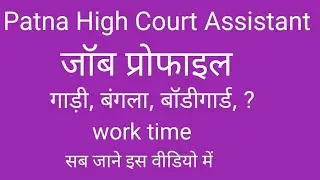 patna high court assistant job profile