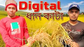 Digital ধানকাটা | Bangla Funny Video | Team Habib | #funny #banglafunnyvideo #comedy #fun