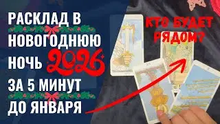 НОВОГОДНИЙ РАСКЛАД за 5 минут до курантов: 5 КАРТ изменят ваше представление о будущем годе 🎄
