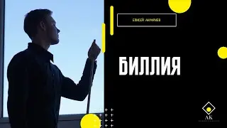 Биллия на турнире в KIT CLUB | Елисей Ануфриев