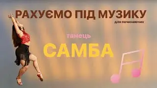 Самба. Рахуємо під музику