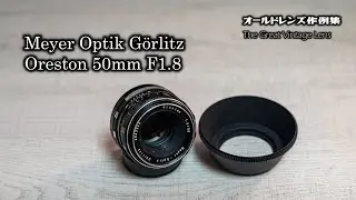 オールドレンズ作例集 The Great Vintage Lens『Meyer Optik Gorlitz Oreston 50mm F1.8』