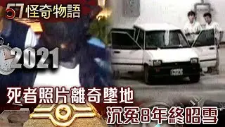 【精選】死者離奇墜地 沉冤8年終昭雪【57怪奇物語】@57StrangerThings