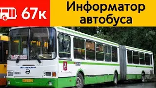 Информатор автобуса 67к Нагорный бульвар-м.Университет