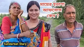 মায়ের আফসোস করার কারণ !সুস্মিতার খাটনি বেড়ে গেল! নতুন কিছু আছে! Sundarban Diary 