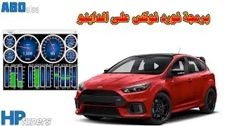 Hp Tuners - Ford Focus on Dyno - تعليم برمجة السيارات - فورد فوكس على الداينو - اتش بي تونرز