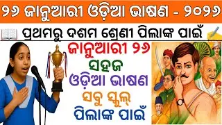 26 January Odia Speech 2026 | January 26 Odia Bhasana For School Students Class 1 To 10Th 2026 🇮🇳🏫💐