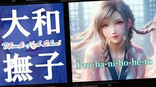 【いろはにほへと】 ～ときめきメモリアル 大和撫子の伝統女子～ 生成AI美少女 Animon版
