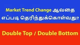 Double Top | Double Bottom Chart Pattern|Technical|NSE|Nifty|Aliceblue|Tamil |Share|Zerodha|CTA