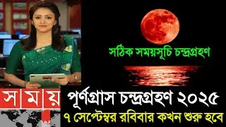 শুরু হচ্ছে চন্দ্রগ্রহণ || lunar eclipse, surya grahan 2025 || Chandra grahan 2025 Bangladesh Time