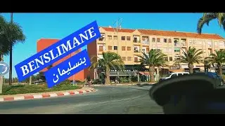 جولة  بشوارع بنسليمان🫴🏼 BENSLIMANE MOROCCO