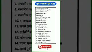 UP GK एक नजर में | UP GK Most Important Facts | UP Exam #Shorts