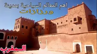 أهم المعالم والنقط السياحية بمدينة ورزازات