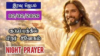 02/02/2026 🌙 Night Prayer in Tamil | இரவு ஜெபம் | குடும்பத்திற்கான ஆசீர்வாதம்🙏🏻 Bible Reading ✝️📕