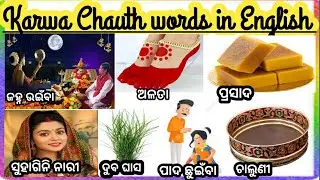 Karwa chauth related words in English । Karva chauth related words in English। English to Odia