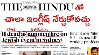 హిందూ పేపర్ హెడ్ లైన్స్ తో ఇంగ్లీష్ ఎలా నేర్చుకోవచ్చు? Today's Hindu paper headlines @ivlacademy 
