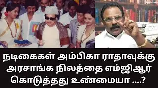 MGR | எம்ஜிஆர் நடிகைகள் அம்பிகா ராதாவுக்கு அரசு நிலத்தை கொடுத்தது உண்மைதானா? MATHI UNIVERSE | 