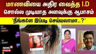 Tirunelveli |  மாணவியை அதிர வைத்த I.D - 'நீங்களே இப்படி செய்யலாமா..?' | College student Issue