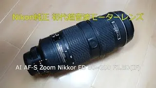 Nikon純正 初代超音波モーターレンズ　AI AF-S Zoom Nikkor ED 80~200 F2.8D(IF)を購入してみた