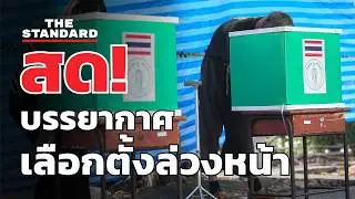 สด! บรรยากาศวันเลือกตั้งล่วงหน้า ตะวันนา ผู้ใช้สิทธิสูงสุด | THE STANDARD