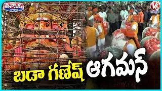 Khairatabad Ganesh Aagman Grandly Celebrated | Ganesh Chaturthi 2025  | V6 Teenmaar