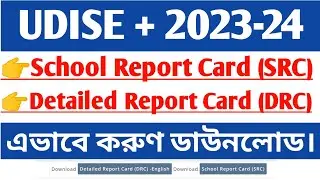 HOW TO DOWNLOAD SRC AND DRC FROM UDISE PORTAL | SCHOOL REPORT CARD | UDISE+ 2023-24 UPDATION