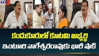 Big Shock to Kandukuru TDP Candidate Inturi Nageswararao | Divi Shiva Ram | Inturi Rajesh | TV5 News