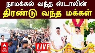 LIVE MK Stalin speech | நாமக்கல் வந்த ஸ்டாலின்! திரண்டு வந்த மக்கள் | DMK | TN Govt | Namakkal