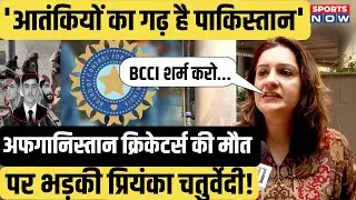 Afghanistan vs Pakistan: Priyanka Chaturvedi Slams Pakistan Over Air Strikes | ACB | BCCI