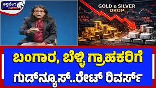 ಬಂಗಾರ, ಬೆಳ್ಳಿ ಗ್ರಾಹಕರಿಗೆ ಗುಡ್‌ನ್ಯೂಸ್‌..ರೇಟ್‌ ರಿವರ್ಸ್ | Gold & Silver Price Update