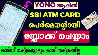 How to block SBI atm card in yono app malayalam l yono sbi atm card block malayalam