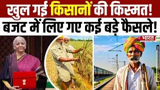 Budget 2026 For Farmers : बजट में खुल गई किसानों की किस्मत! | PM Modi | Nirmala Sitharaman