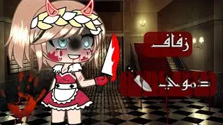 قصة قاشا لايف 🍃/الزفاف الدم/وي🩸 /👆ادخل 👆