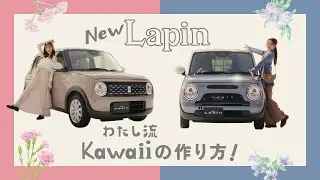 ラパン、ラパン LC 　WEB動画　「わたし流カワイイの作り方」篇　30秒