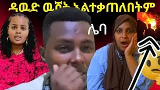 ዳውድ አልተቃጠለትም ተባለ😭😭