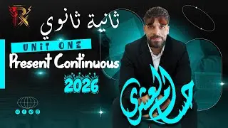 انجليزي ٢ث حصة ١ المضارع المستمر