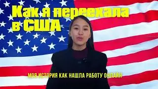 Из Казахстана в США | История как я нашла работу +5000$