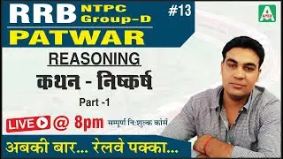 [13] RRB NTPC / Group-D | Patwar | Reasoning by CK Sir | कथन - निष्कर्ष Part - 1