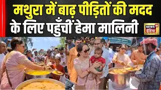 UP Flood News: Vrindavan में बाढ़ पीड़ितों से मिलीं Mathura से BJP सांसद Hema Malini | N18V