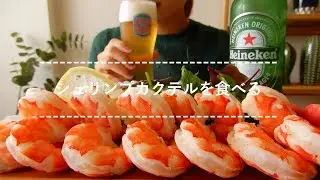 【咀嚼音】シュリンプカクテルを食べる【Eating Sounds】