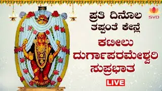 🔴Live | ಪ್ರತಿ  ಸುಕ್ರಾರ ತಪ್ಪಂತೆ ಕೇನ್ಲೆ ಕಟೀಲು ದುರ್ಗಾಪರಮೇಶ್ವರಿ  ಸುಪ್ರಭಾತ | #svdtulunadu