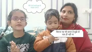 मेरे दोनों बच्चे एक से बढ़कर एक#mother and children's Bond#viral #please  #subscribe to my channel 🙏
